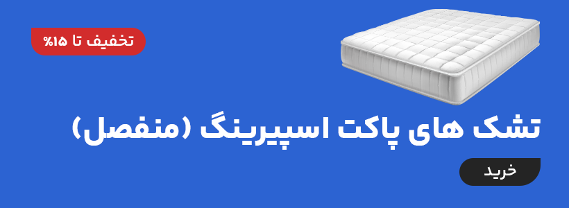 تشک های پاکت اسپیرینگ (منفصل)