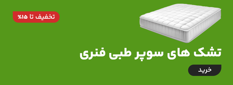 تشک های سوپر طبی فنری